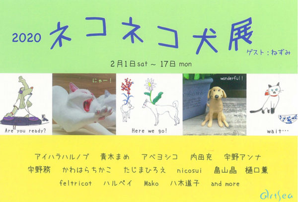 ネコネコ犬展