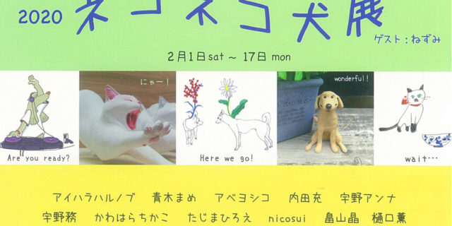 ネコネコ犬展