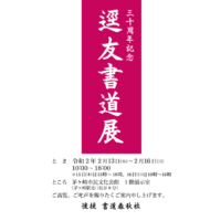 逕友書道会