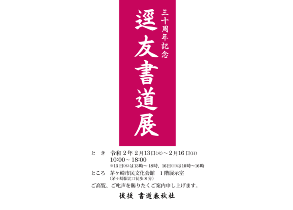 逕友書道会