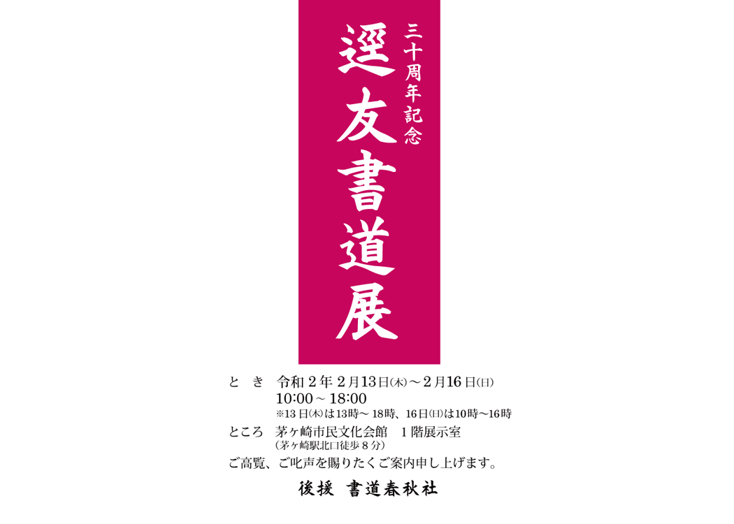 三十周年記念　逕友書道展