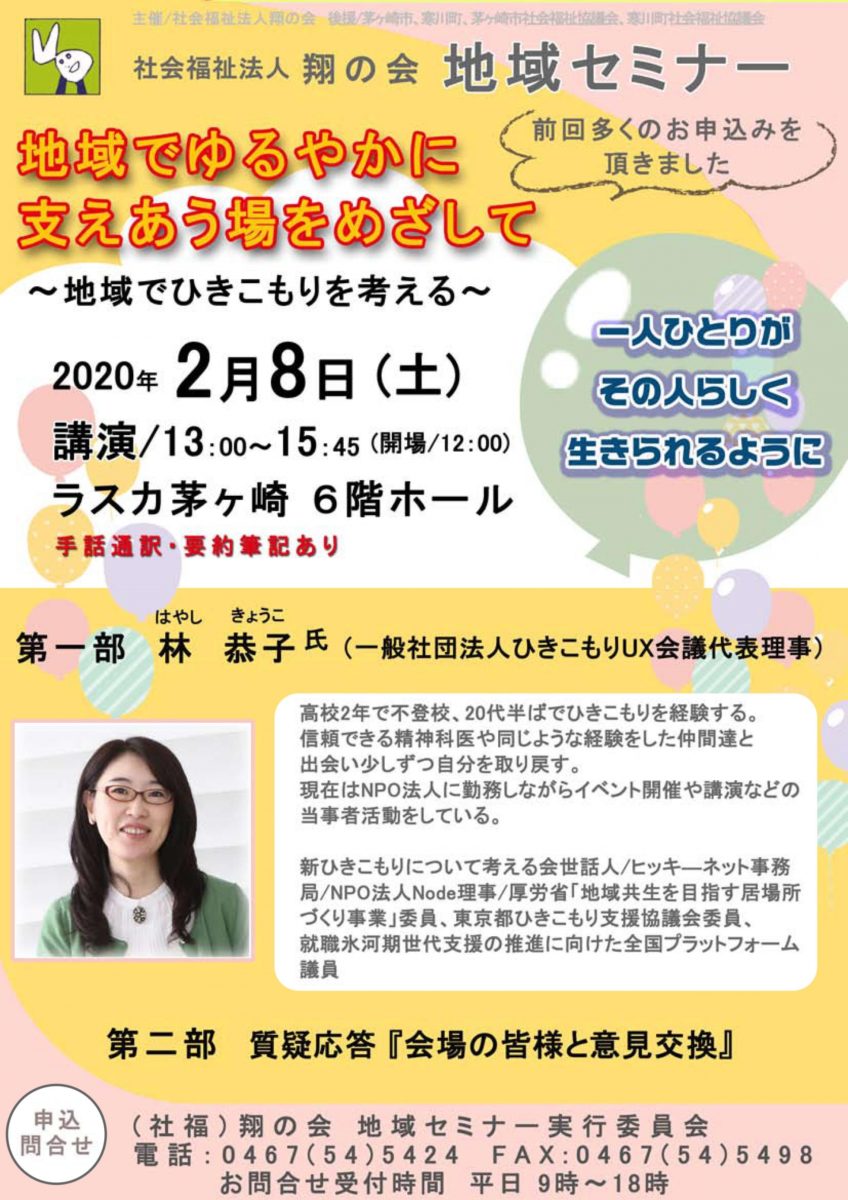 翔の会セミナー「地域でゆるやかに支えあう場をめざして」～地域で引きこもりを考える～