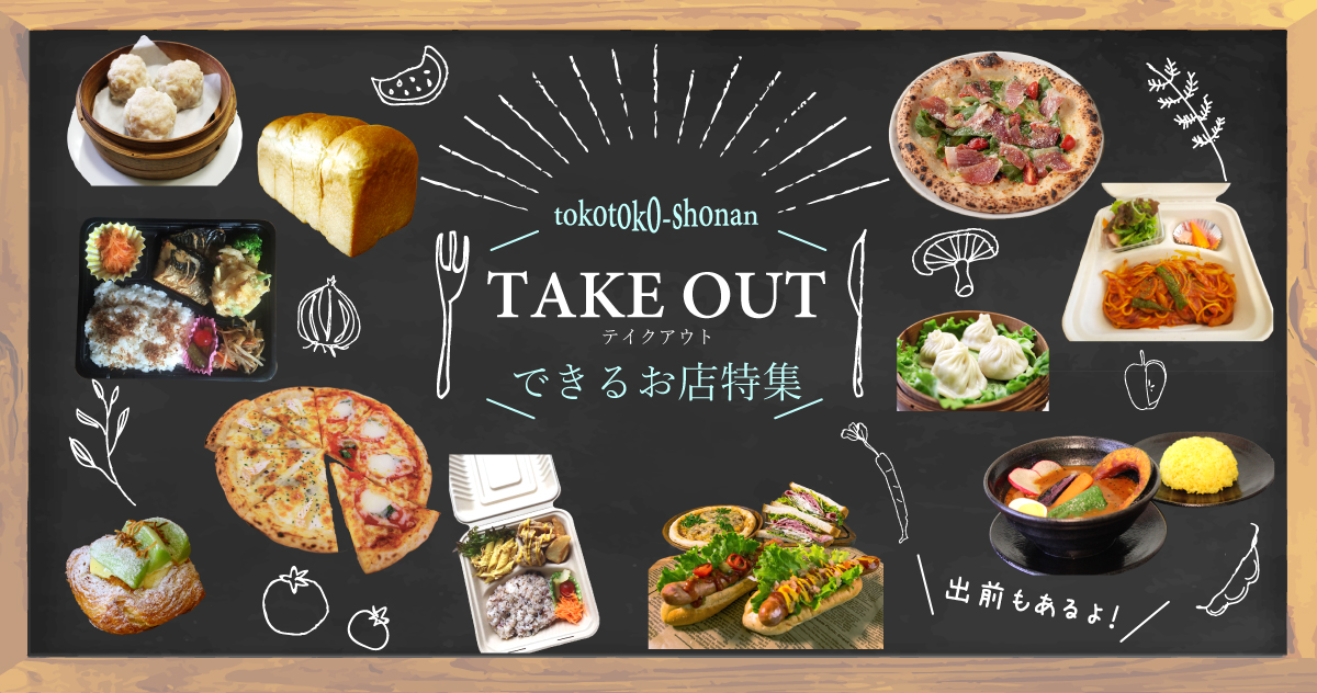 takeout-202104