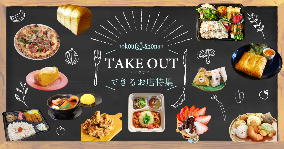 湘南のテイクアウト