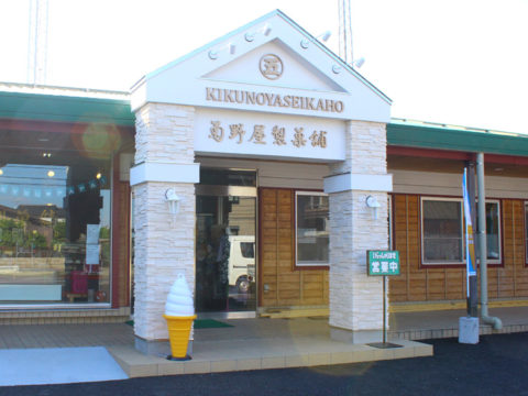 菊野屋製菓舗