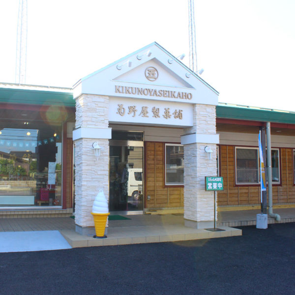 菊野屋製菓舗