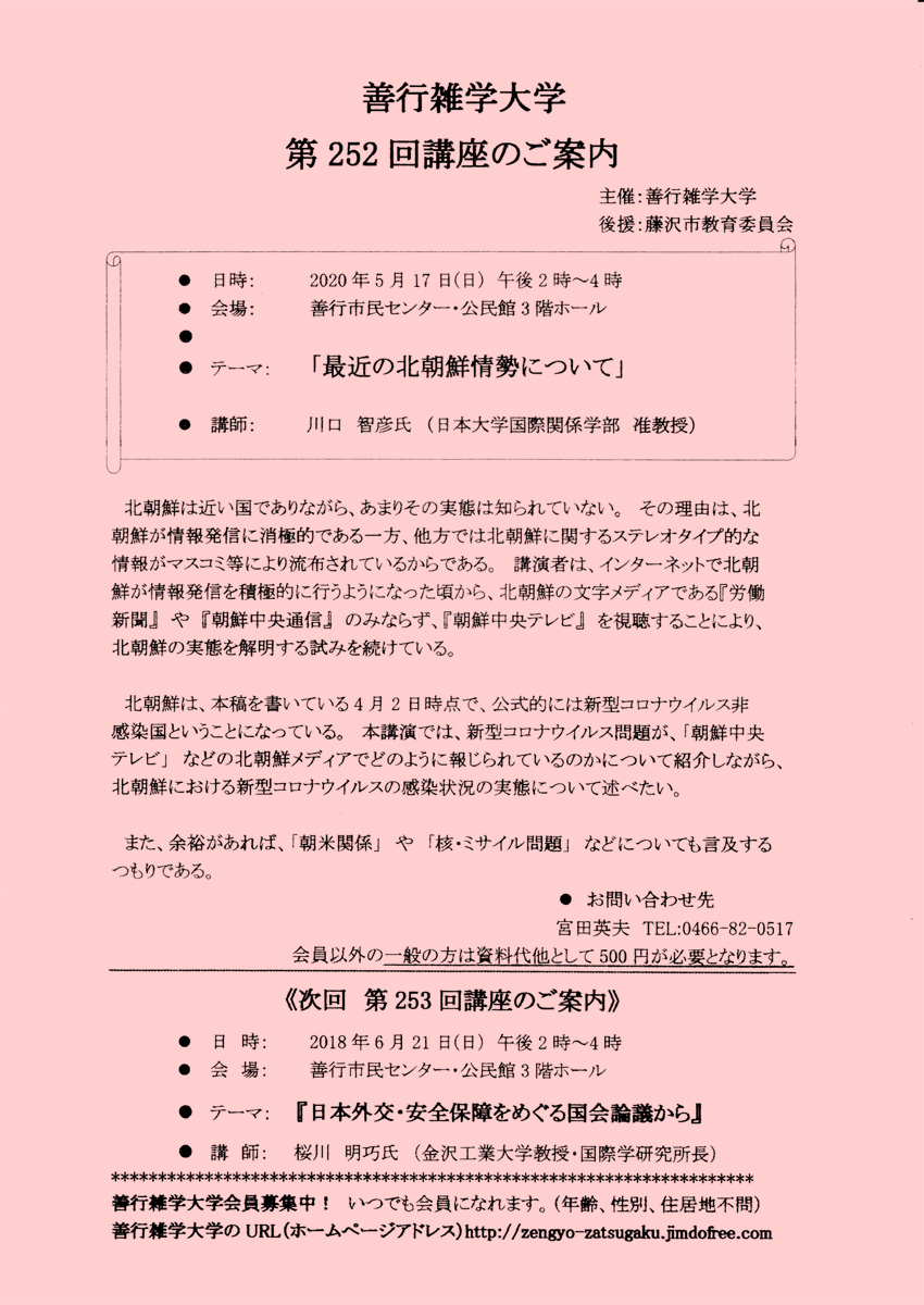 善行雑学大学第252回「最近の北朝鮮情勢について」