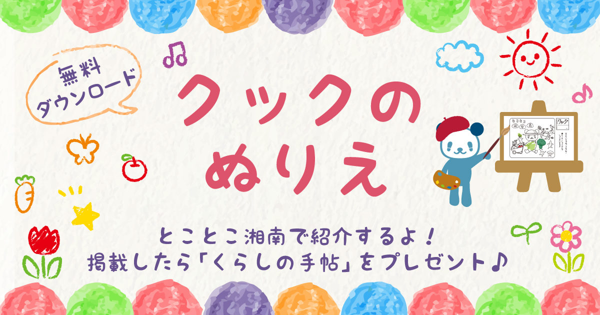 とことこ湘南 茅ヶ崎 藤沢 鎌倉の情報サイト