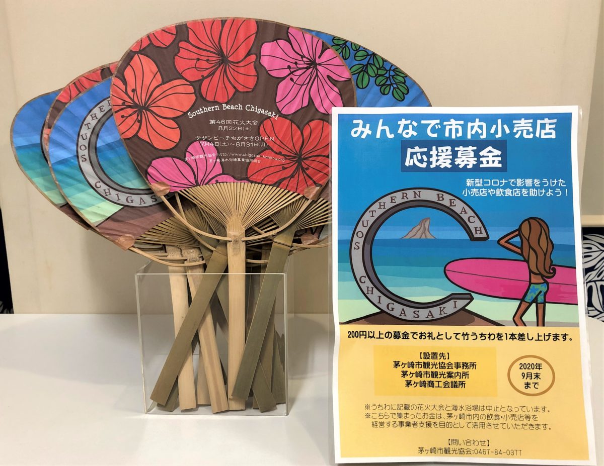 「竹うちわを活用し、小売店応援募金を実施！」茅ヶ崎市観光協会
