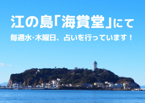 江の島占い