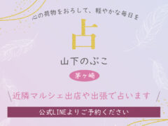 辻堂の占い