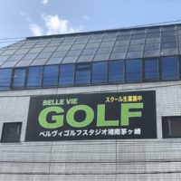 ベルヴィゴルフスタジオ南側壁面の看板