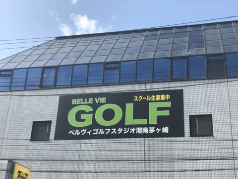 ベルヴィゴルフスタジオ南側壁面の看板