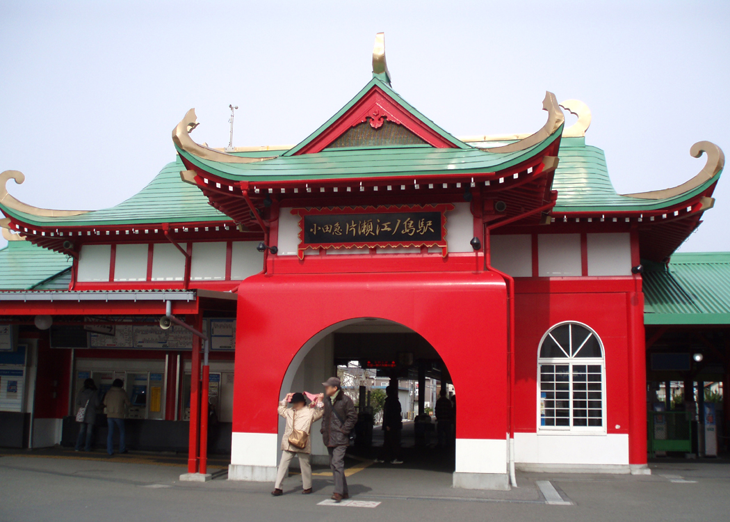 片瀬江ノ島駅 旧駅舎