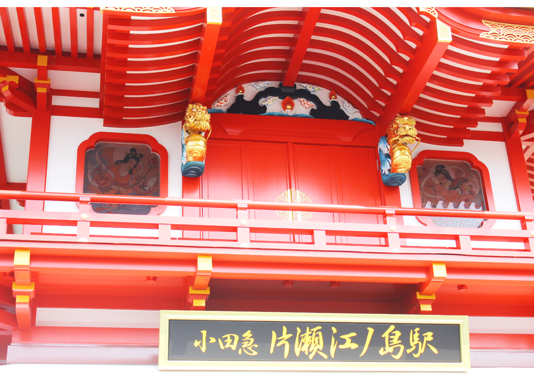 片瀬江ノ島駅 龍と天女の装飾