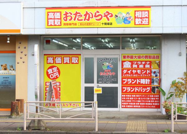 店舗 お たから や