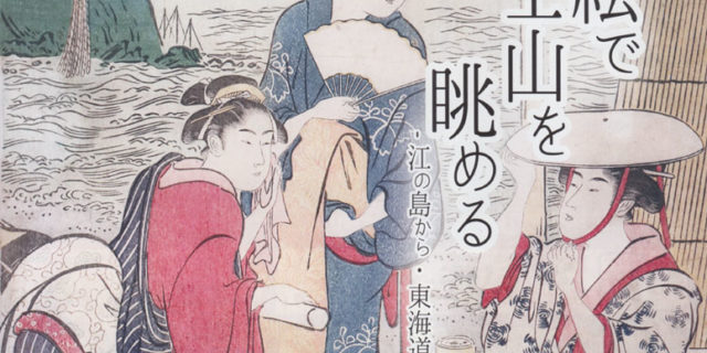 浮世絵で富士山を眺める チラシ表