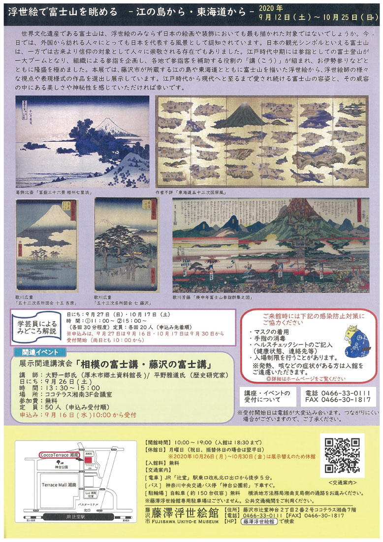 藤澤浮世絵館「浮世絵で富士山を眺める ～江の島から・東海道から～」