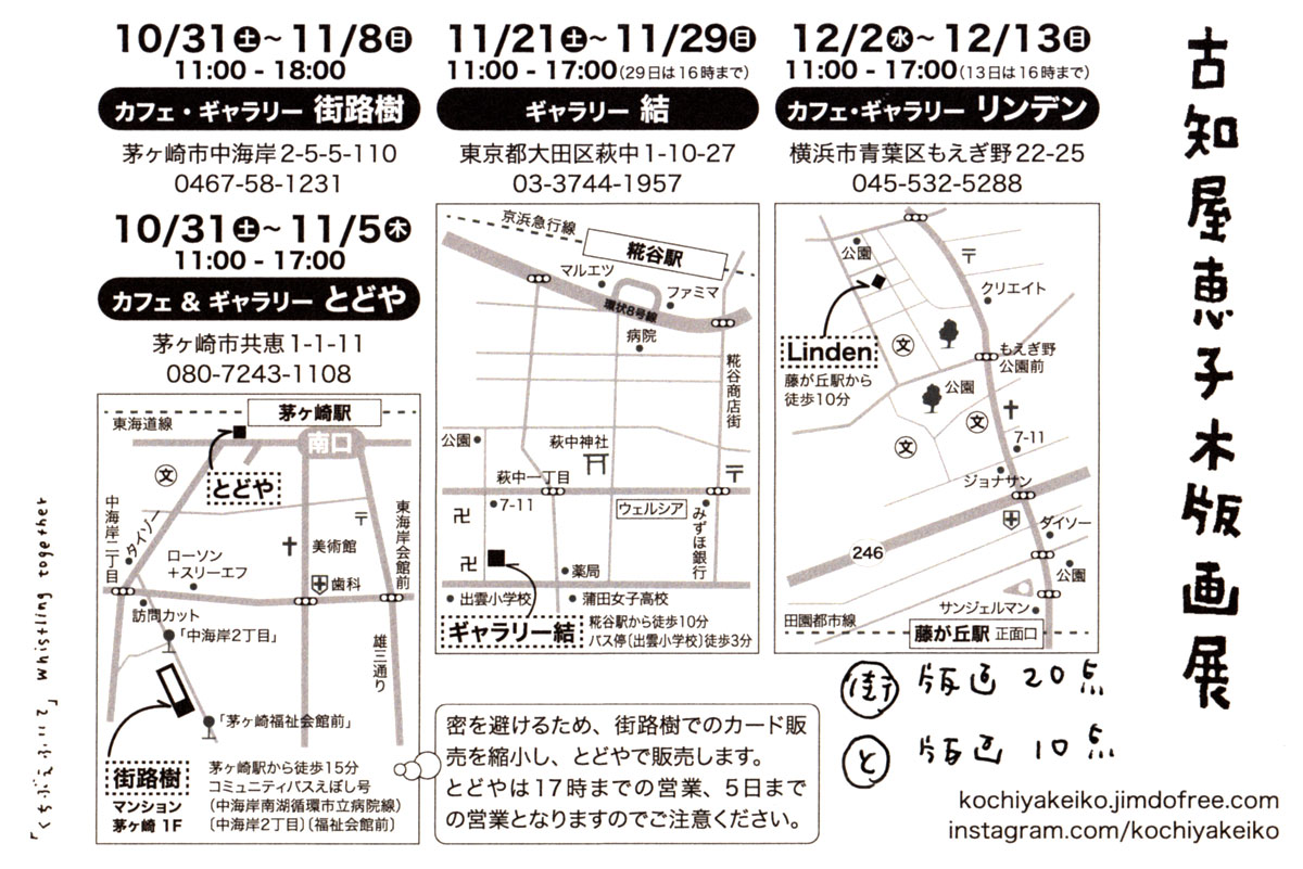 古知屋恵子 木版画展