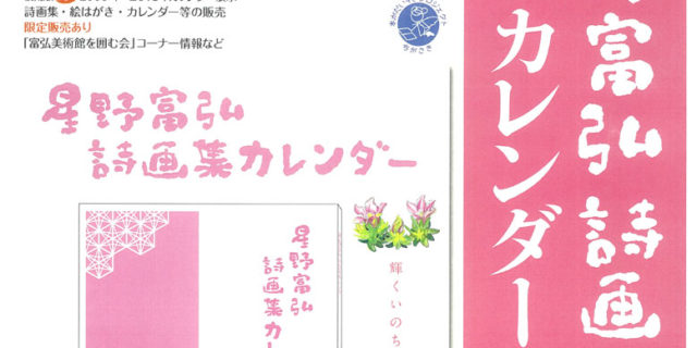 星野富弘 詩画集＆カレンダー展 2020