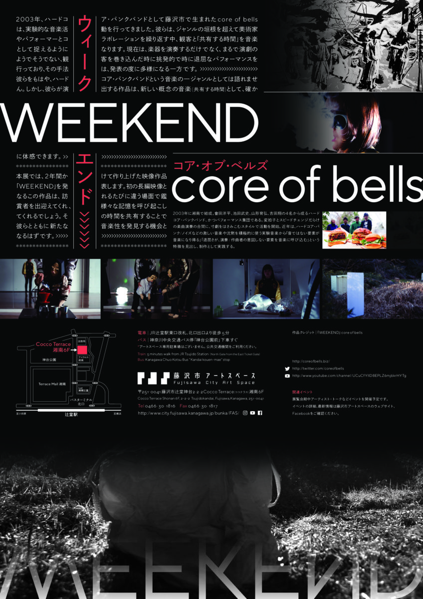 藤沢市アートスペース　令和2年度　企画展Ⅲ 「core of bells | WEEKEND」(コアオブベルズ　ウェークエンド )