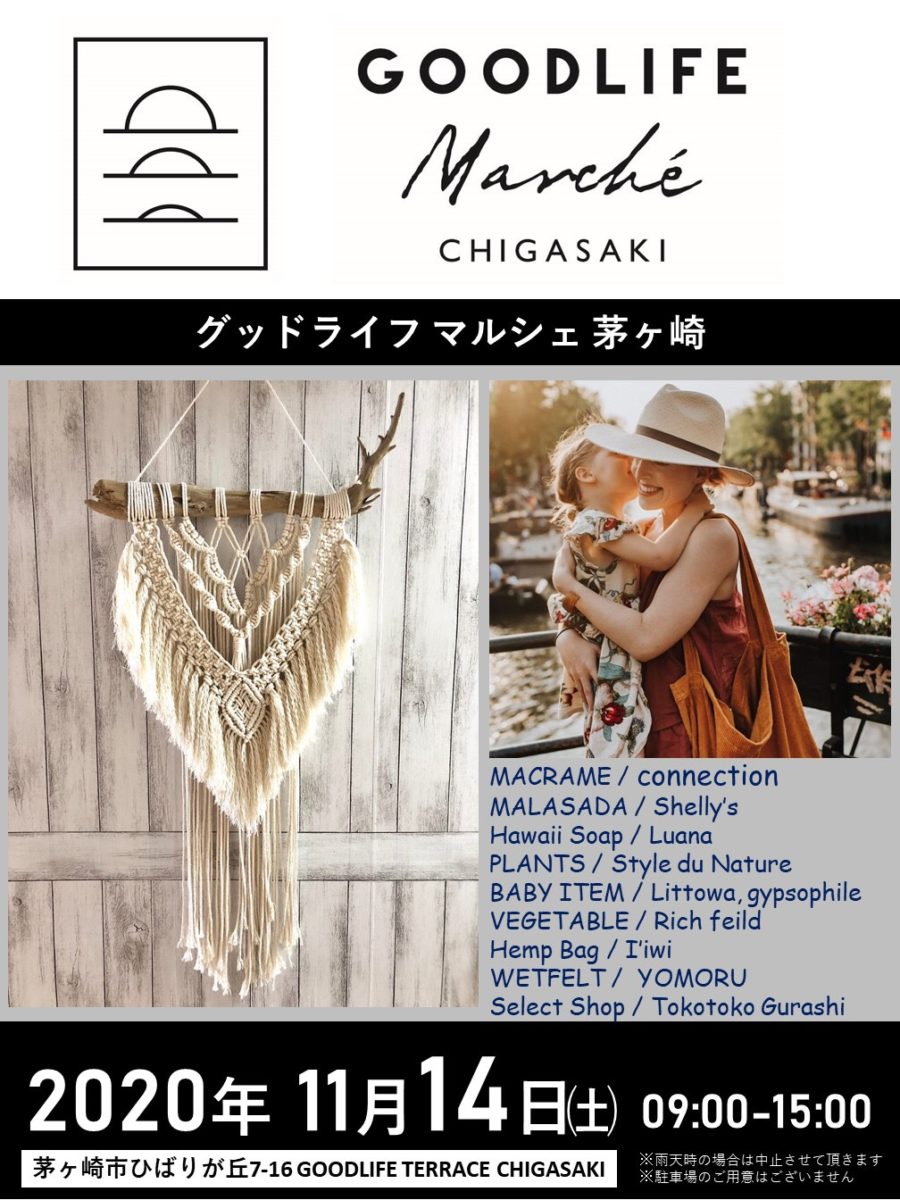 グッドライフ・マルシェ・チガサキ　11月14日(土)開催♪