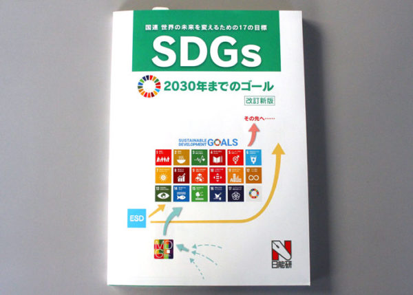 SDGs2030年までのゴール