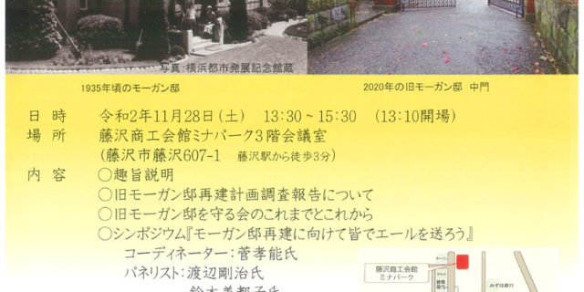 旧モーガン邸 セミナー