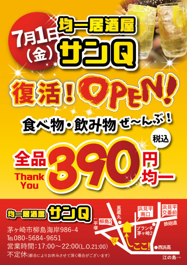 7月1日 金 復活open 居酒屋サンq 食べ物 飲み物ぜ んぶ 税込390円均一