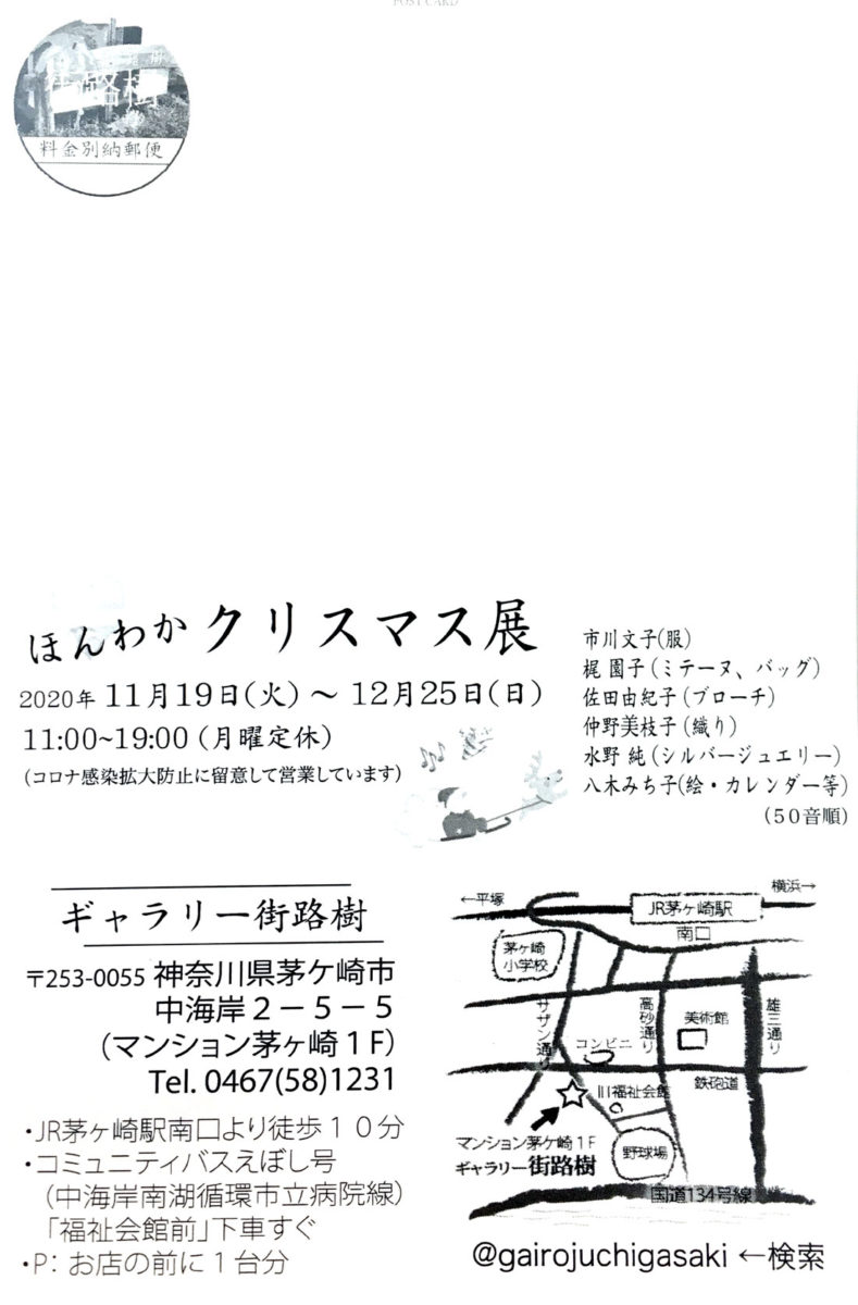 ほんわかクリスマス展 @ギャラリー街路樹