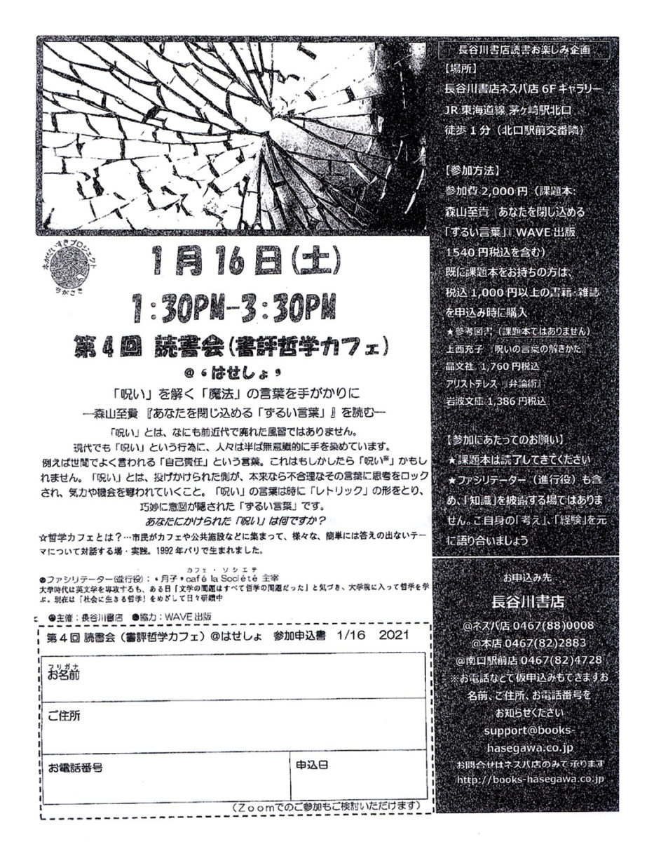 第4回読書会(書評哲学カフェ) ～森山至貴「あなたを閉じ込める『ずるい言葉』」を読む