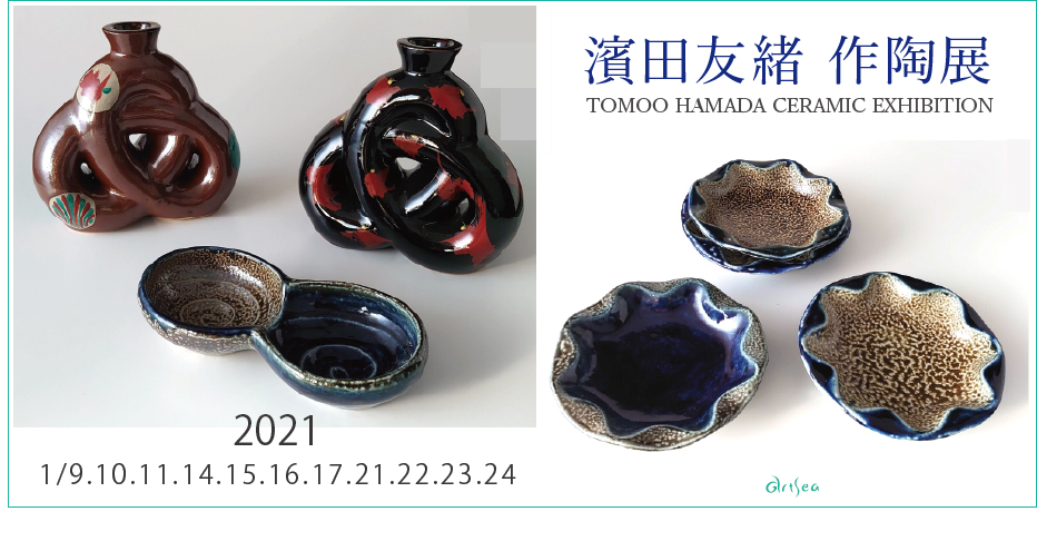 CERAMIC EXHIBITION 濱田友緒 作陶展 - とことこ湘南