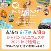 ジャパンわんこフェスタ