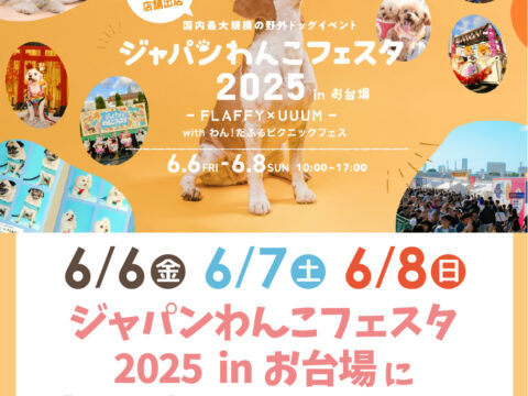 ジャパンわんこフェスタ