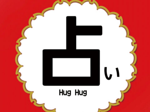 わんこ占い