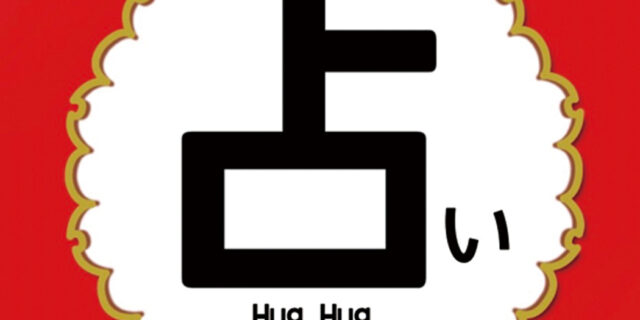 わんこ占い