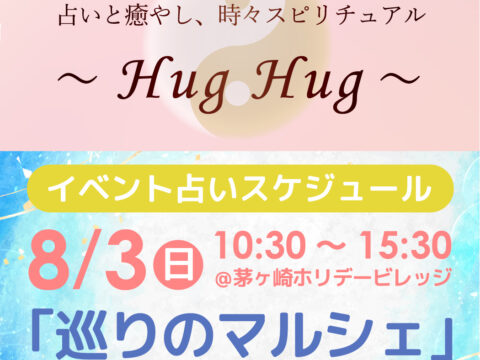 茅ヶ崎の占い