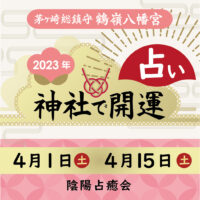 鶴嶺八幡宮で占い
