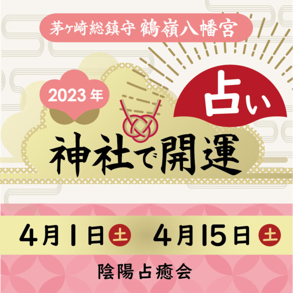 鶴嶺八幡宮で占い