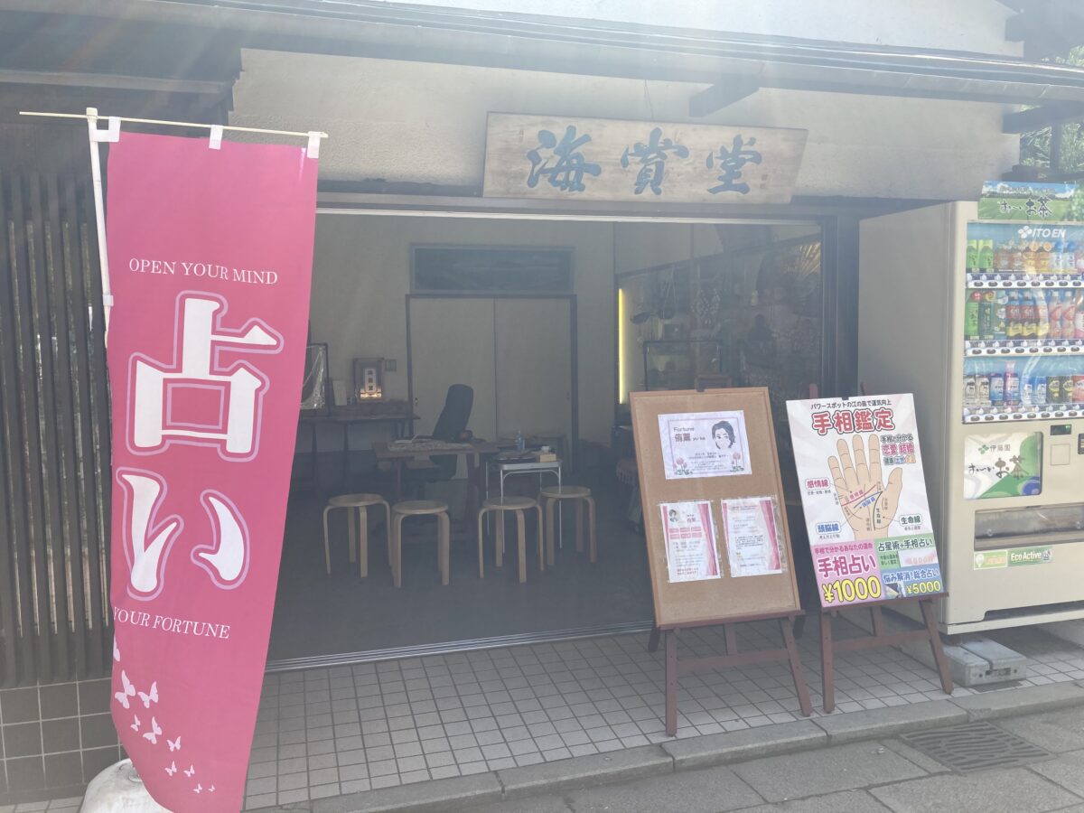 江ノ島で鑑定 とことこ湘南