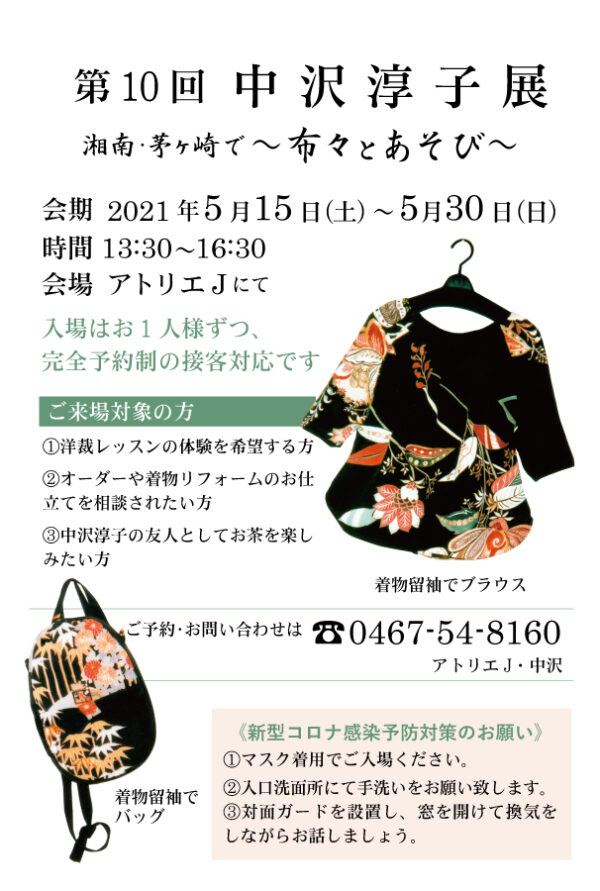 第10回中沢淳子展 湘南 茅ヶ崎で 布々とあそび 第10回中沢淳子展 湘南 茅ヶ崎で 布々とあそび