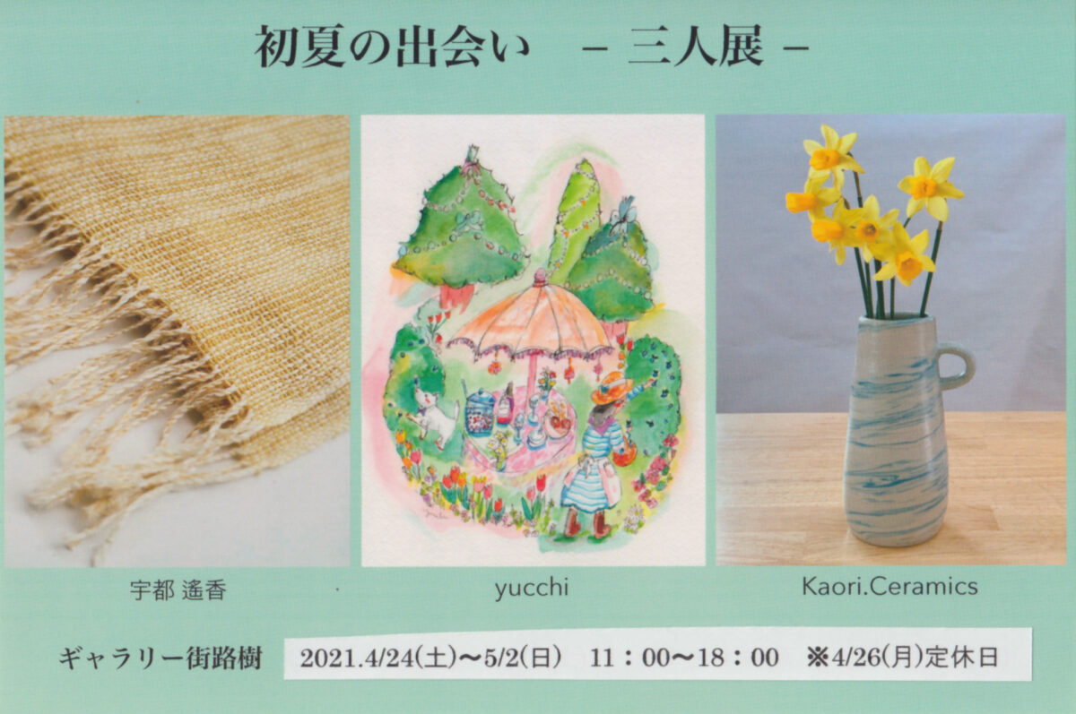 初夏の出会い 三人展