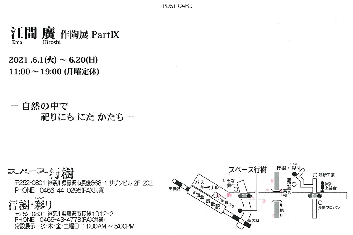 江間 廣 作陶展 PartⅨ ー自然の中で 祀りにも にた かたちー