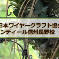 日本ワイヤークラフト協会・グランディール信州長野校 開校のお知らせ