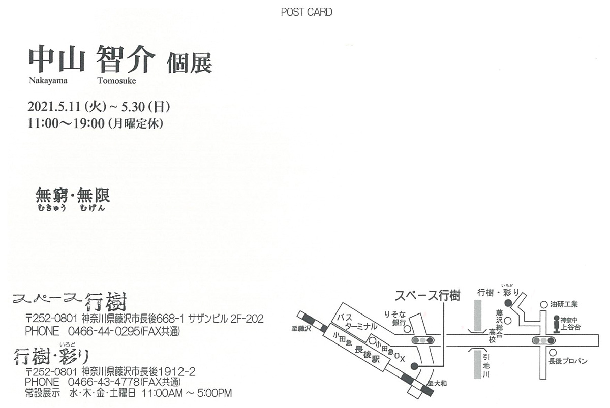 中山智介個展　無窮・無限