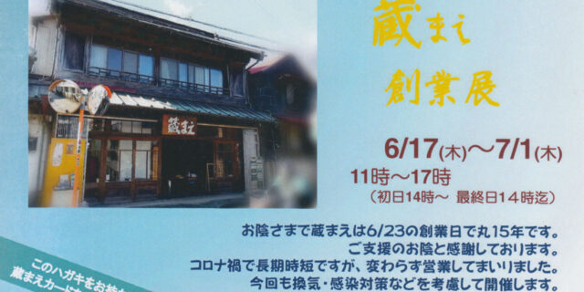 蔵まえ創業展