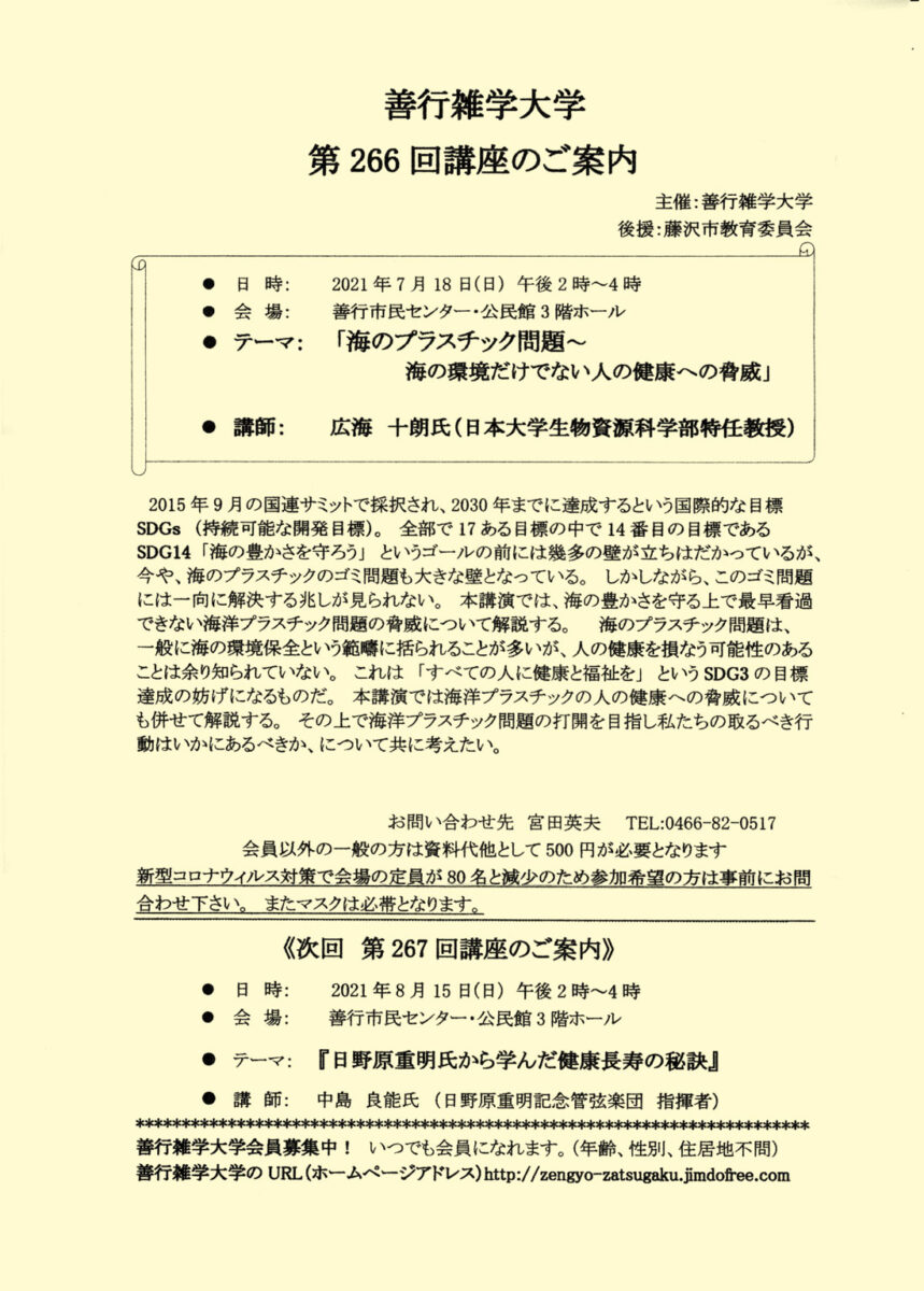 善行雑学大学第266回「海のプラスチック問題～海の環境だけでない人の健康への脅威」