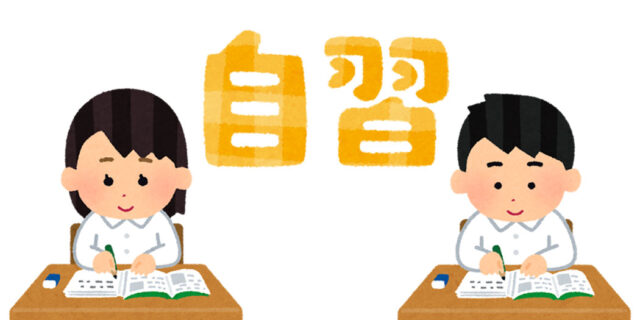 自習 イラスト