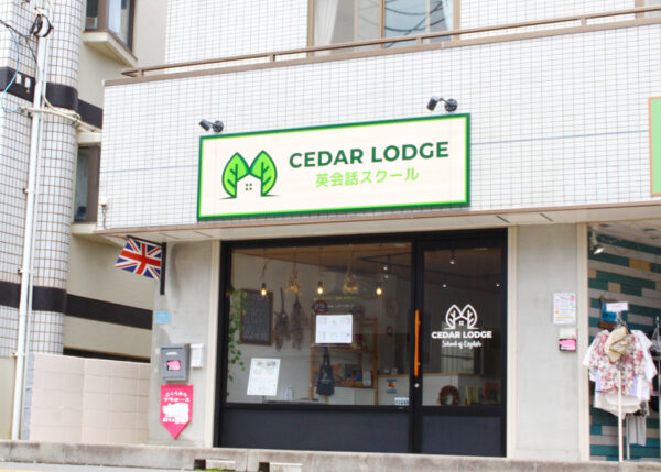 CEDAR LODGE 英会話スクール