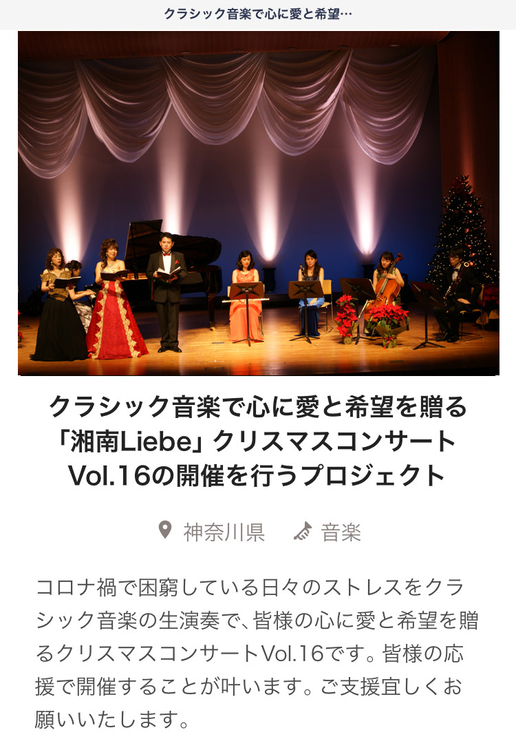 クリスマスコンサート開催のためのクラウドファンディング「湘南Liebe」